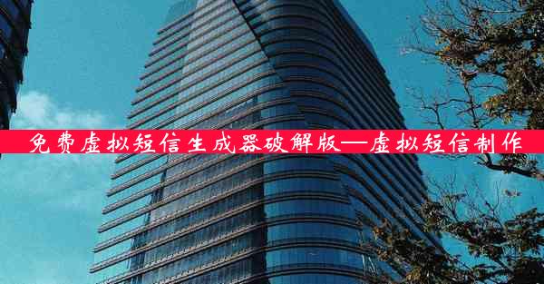 免费虚拟短信生成器破解版—虚拟短信制作