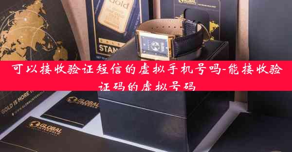 可以接收验证短信的虚拟手机号吗-能接收验证码的虚拟号码