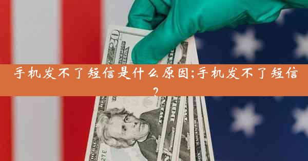 手机发不了短信是什么原因;手机发不了短信？