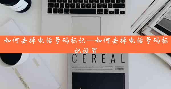 如何去掉电话号码标记—如何去掉电话号码标记设置