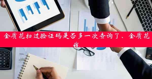 金质花扫过验证码是否多一次查询了、金质花钱