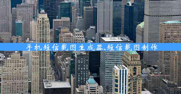 手机短信截图生成器,短信截图制作