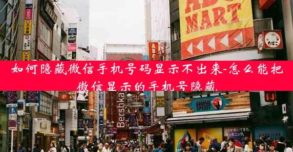 如何隐藏微信手机号码显示不出来-怎么能把微信显示的手机号隐藏