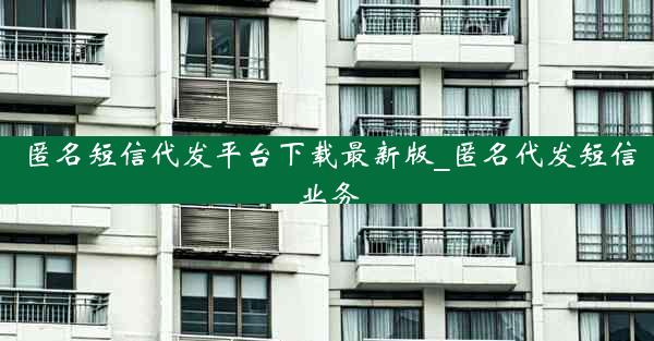 匿名短信代发平台下载最新版_匿名代发短信业务