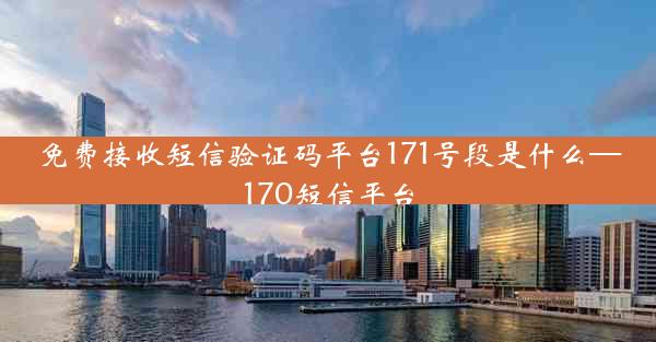 免费接收短信验证码平台171号段是什么—170短信平台