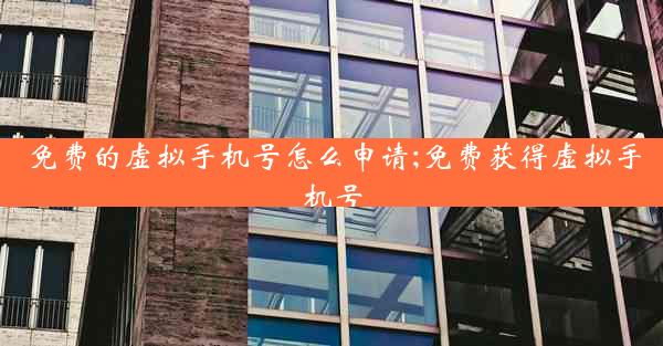 免费的虚拟手机号怎么申请;免费获得虚拟手机号