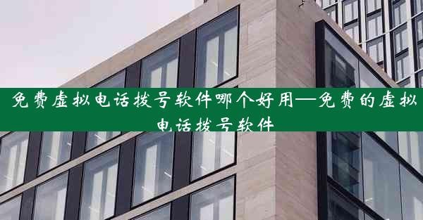 免费虚拟电话拨号软件哪个好用—免费的虚拟电话拨号软件