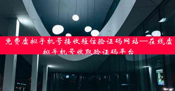 免费虚拟手机号接收短信验证码网站—在线虚拟手机号收取验证码平台