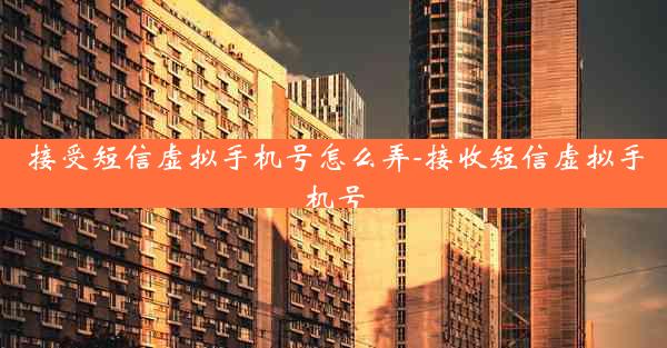 接受短信虚拟手机号怎么弄-接收短信虚拟手机号