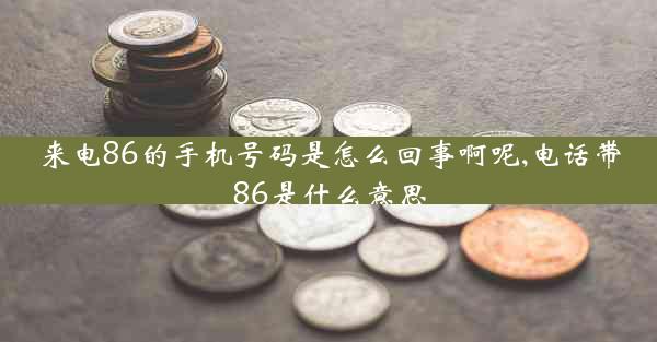 来电86的手机号码是怎么回事啊呢,电话带86是什么意思