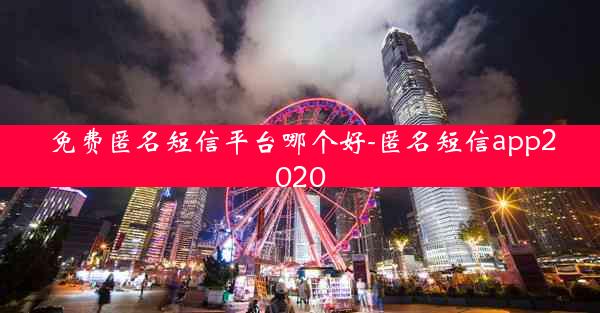 免费匿名短信平台哪个好-匿名短信app2020