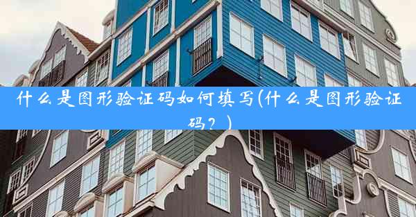 什么是图形验证码如何填写(什么是图形验证码？)