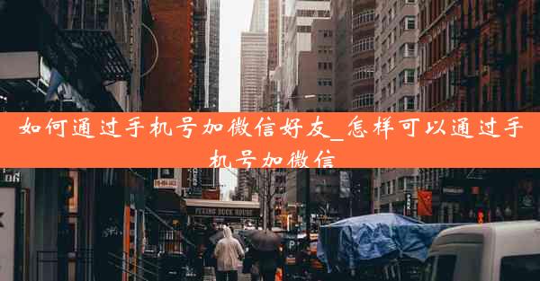 如何通过手机号加微信好友_怎样可以通过手机号加微信