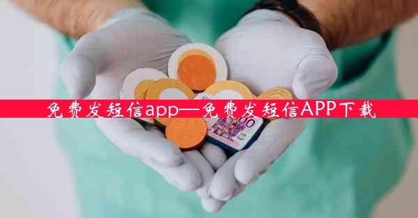 免费发短信app—免费发短信APP下载