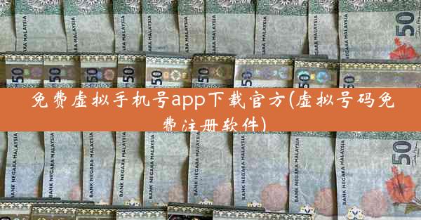 免费虚拟手机号app下载官方(虚拟号码免费注册软件)