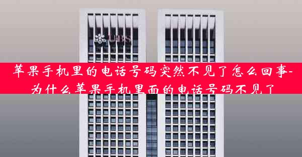 苹果手机里的电话号码突然不见了怎么回事-为什么苹果手机里面的电话号码不见了