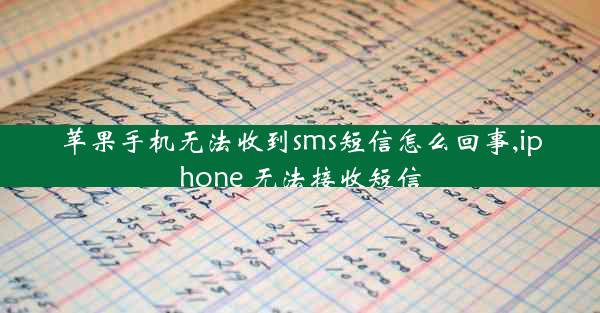 苹果手机无法收到sms短信怎么回事,iphone 无法接收短信