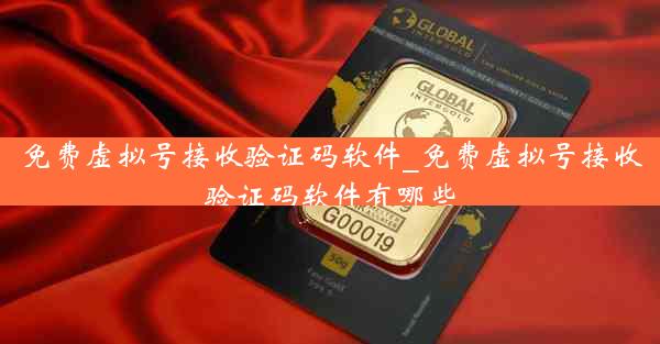 免费虚拟号接收验证码软件_免费虚拟号接收验证码软件有哪些