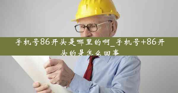 手机号86开头是哪里的啊_手机号+86开头的是怎么回事