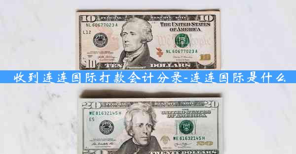 收到连连国际打款会计分录-连连国际是什么