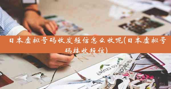 日本虚拟号码收发短信怎么收呢(日本虚拟号码接收短信)
