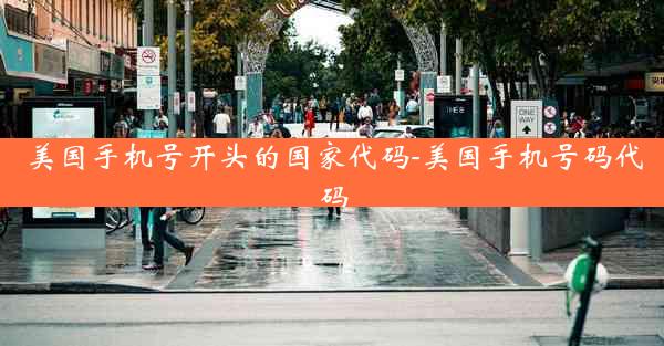 美国手机号开头的国家代码-美国手机号码代码