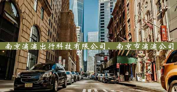 南京滴滴出行科技有限公司、南京市滴滴公司