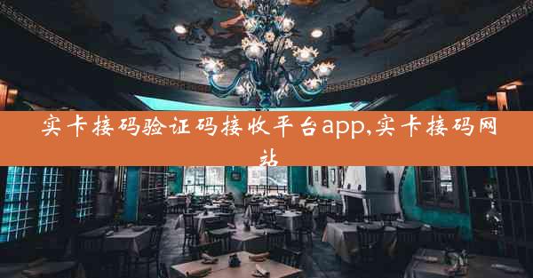 实卡接码验证码接收平台app,实卡接码网站