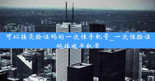 可以接受验证码的一次性手机号_一次性验证码接收手机号