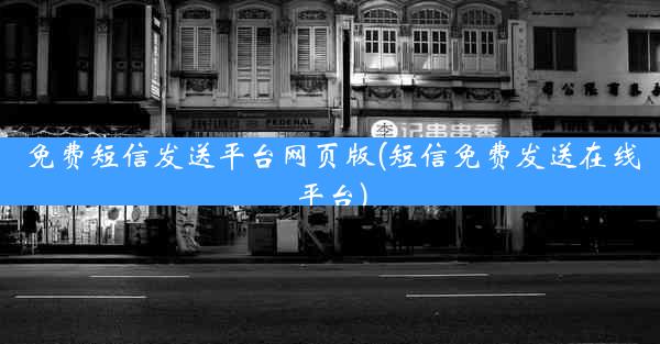 免费短信发送平台网页版(短信免费发送在线平台)