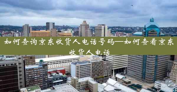 如何查询京东收货人电话号码—如何查看京东收货人电话