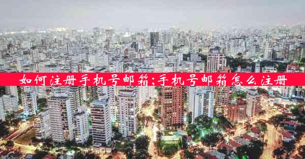 如何注册手机号邮箱;手机号邮箱怎么注册