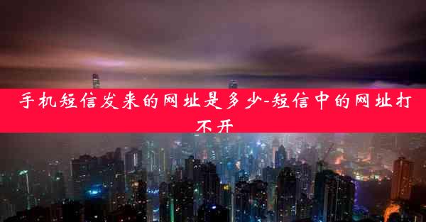 手机短信发来的网址是多少-短信中的网址打不开