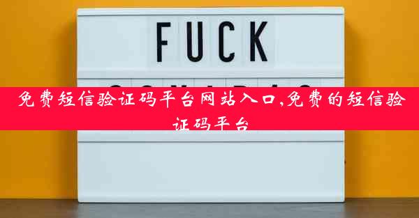 免费短信验证码平台网站入口,免费的短信验证码平台