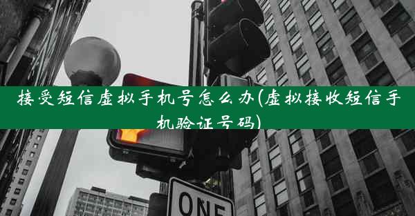 接受短信虚拟手机号怎么办(虚拟接收短信手机验证号码)