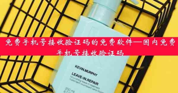 免费手机号接收验证码的免费软件—国内免费手机号接收验证码