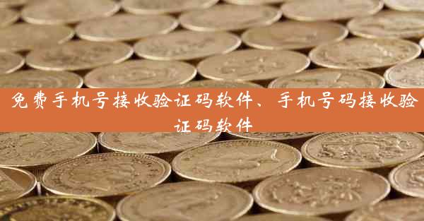 免费手机号接收验证码软件、手机号码接收验证码软件
