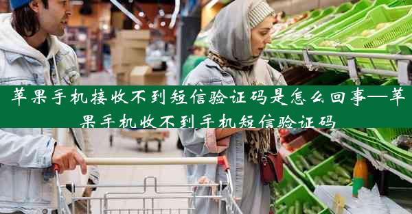 苹果手机接收不到短信验证码是怎么回事—苹果手机收不到手机短信验证码