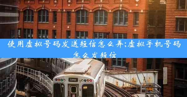 使用虚拟号码发送短信怎么弄;虚拟手机号码怎么发短信