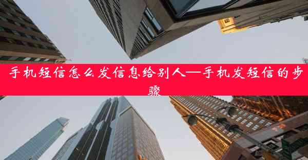 手机短信怎么发信息给别人—手机发短信的步骤