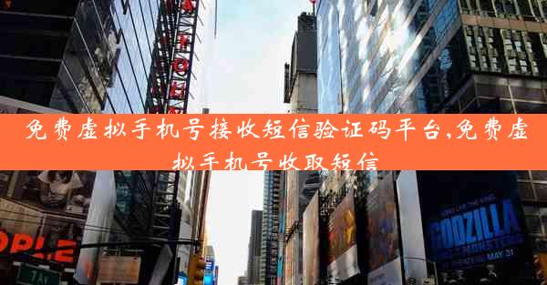 免费虚拟手机号接收短信验证码平台,免费虚拟手机号收取短信
