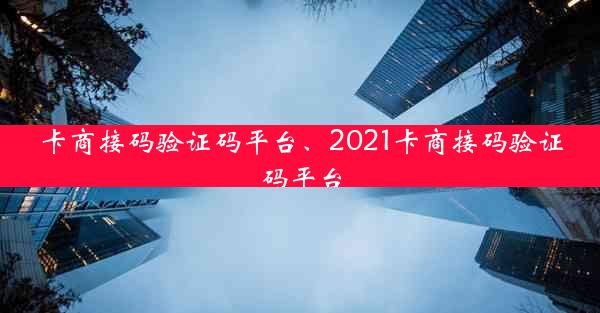 卡商接码验证码平台、2021卡商接码验证码平台