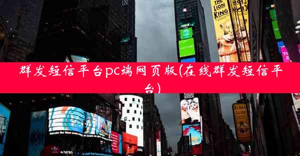 群发短信平台pc端网页版(在线群发短信平台)