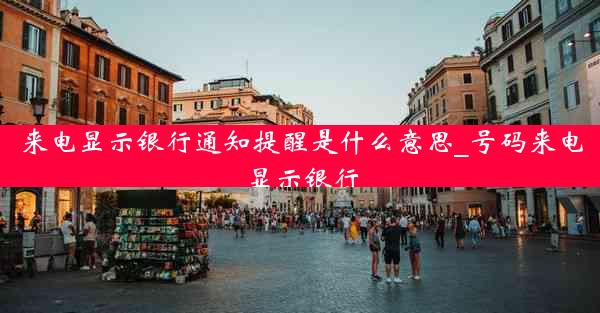 来电显示银行通知提醒是什么意思_号码来电显示银行