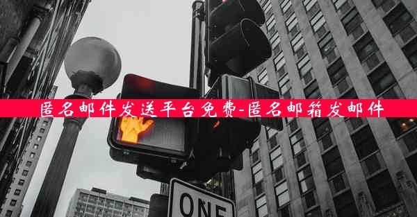 匿名邮件发送平台免费-匿名邮箱发邮件