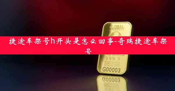 捷途车架号h开头是怎么回事-奇瑞捷途车架号
