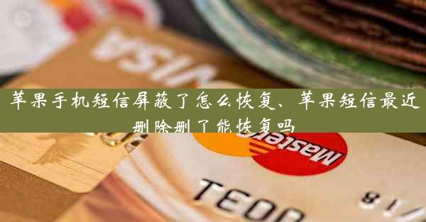苹果手机短信屏蔽了怎么恢复、苹果短信最近删除删了能恢复吗