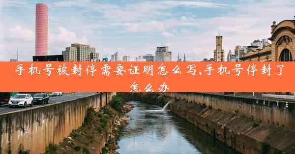 手机号被封停需要证明怎么写,手机号停封了怎么办