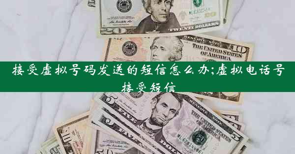 接受虚拟号码发送的短信怎么办;虚拟电话号接受短信