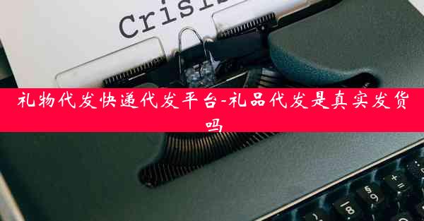 礼物代发快递代发平台-礼品代发是真实发货吗